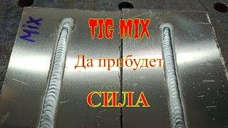 Настройка TiG MIX и для чего он нужен. Cварка аргоном