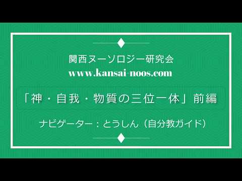 神・自我・物質の三位一体　前編
