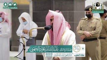 تلاوة فضيلة الشيخ .د:*عبدالله الجهني *  من صلاة المغرب *٧-٣-١٤٤٢ هـ*  * سـورتي* *البينة؛الزلزلة*