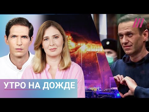 Теракт в «Крокусе»: власти скрывают провал. Как спецслужбы упустили теракт. Панихида по Навальному