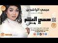 ميمي الراشدين هسي العشم منتهي اغاني سودانية 2025 