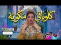 Kawyani Mekwiya Chaabi Remix 2026 كاوياني مكوية 