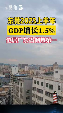 #东莞 2023上半年#GDP增长 15%,位居广东省倒数第一！#中国经济 塌的太快了！