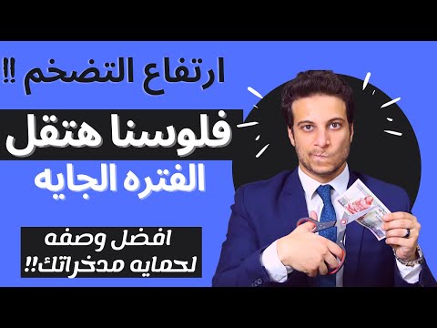 فيديو: كيف تحافظ على مدخراتك من التضخم