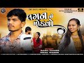 Lagan no modavo  rahul thakor  nehal thakor  new gujarati song 2024  sikudigitalotalpur