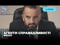 Полювання на свідка | Агенти справедливості | Фінал