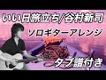 「いい日旅立ち / 谷村新司」ソロギターアレンジ（タブ譜付き）