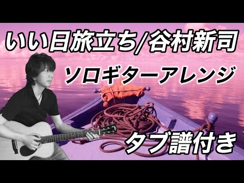 「いい日旅立ち / 谷村新司」ソロギターアレンジ（タブ譜付き）