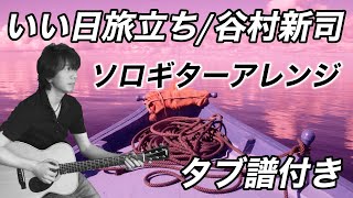 「いい日旅立ち / 谷村新司」ソロギターアレンジ（タブ譜付き）