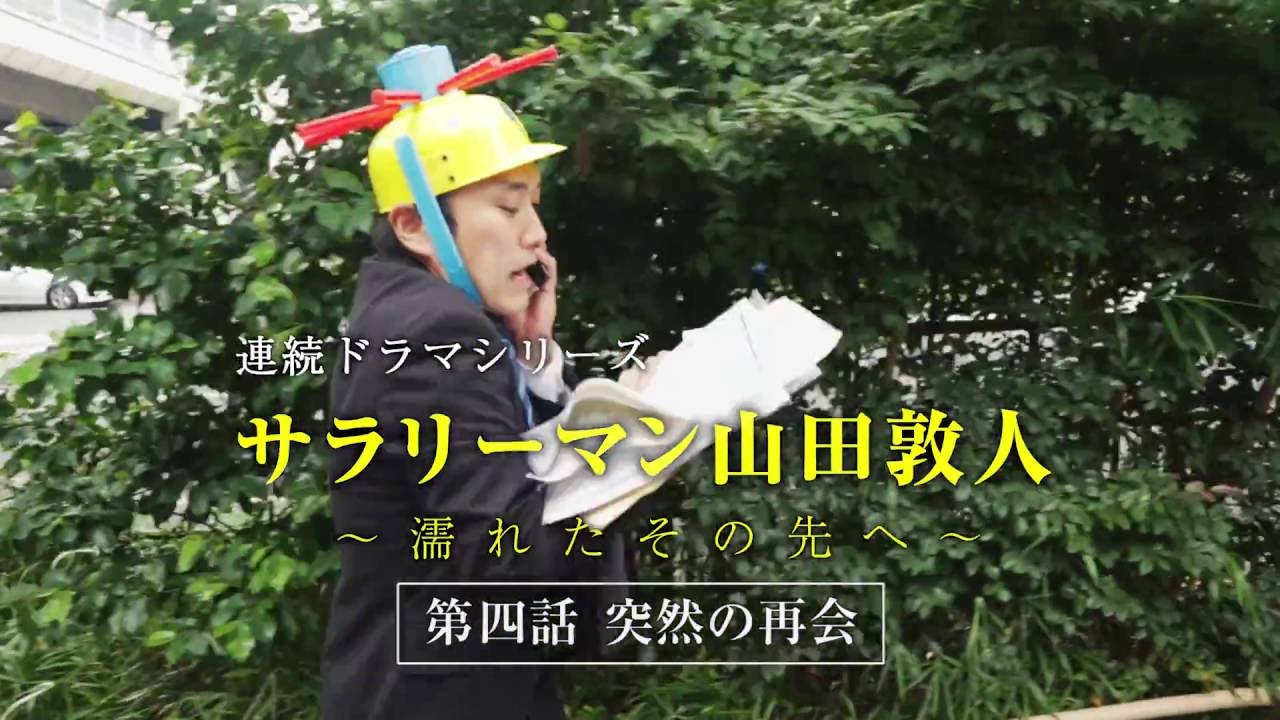 第4話 サラリーマン山田敦人 濡れたその先へ 突然の再会 Youtube