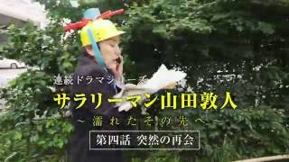 【第4話】サラリーマン山田敦人　～濡れたその先へ～　「突然の再会」