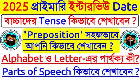 প্রাইমারি ইন্টারভিউ বেসিক ইংরেজি র উপরে 2 নম্বর পাক্কা কমন,😱Primary Interview date 2025, interview