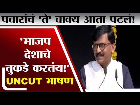 Sharad Pawar यांच्यावरील 'नेमकेची बोलणे' ग्रंथ प्रकाशन प्रसंगी Sanjay Raut यांचं भाषण