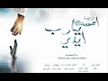 ترنيمه امسك يارب ايدي جرجس ايهاب مكاريوس جمال    