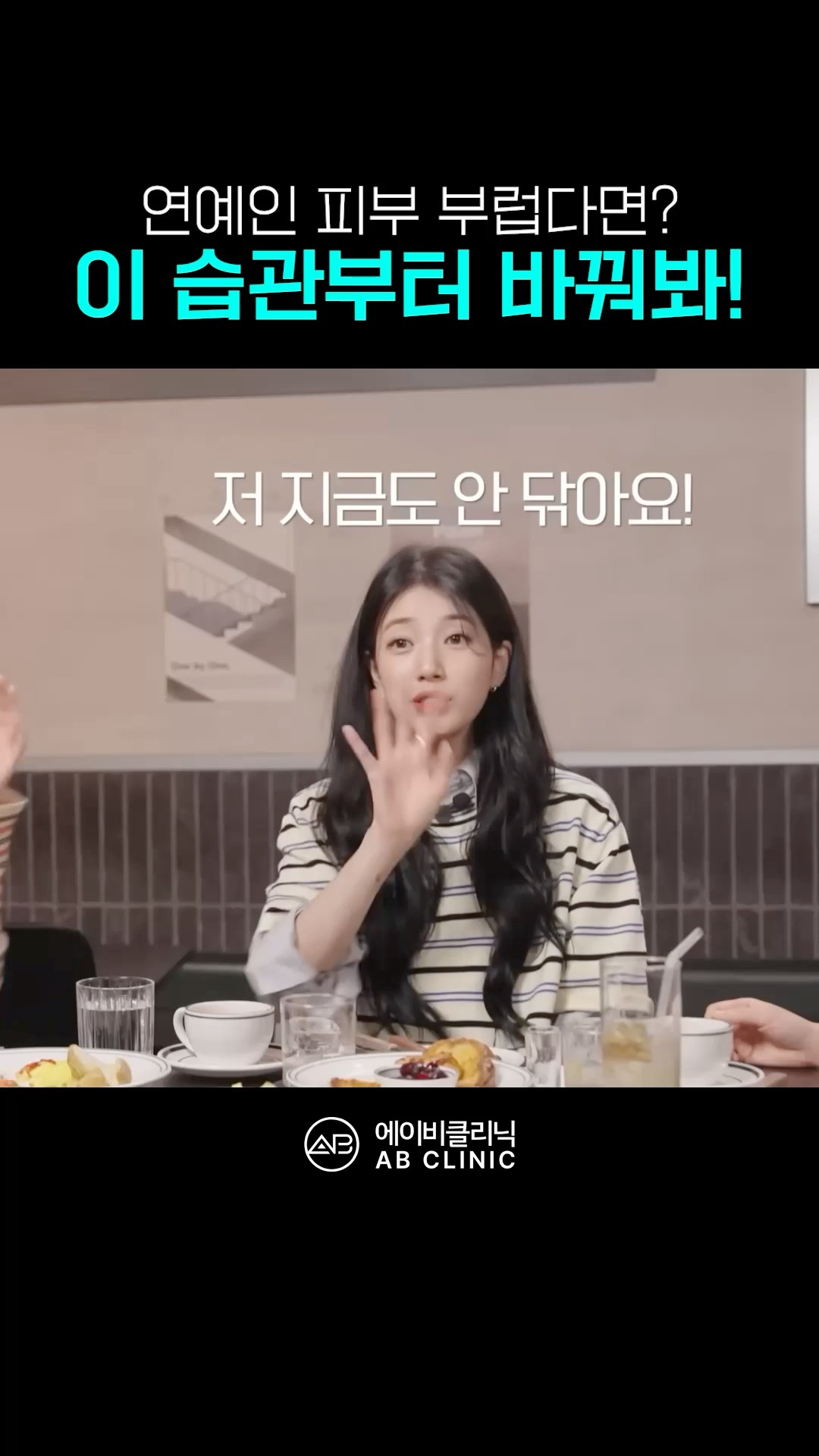 트러블 안 나는 연예인 피부 습관