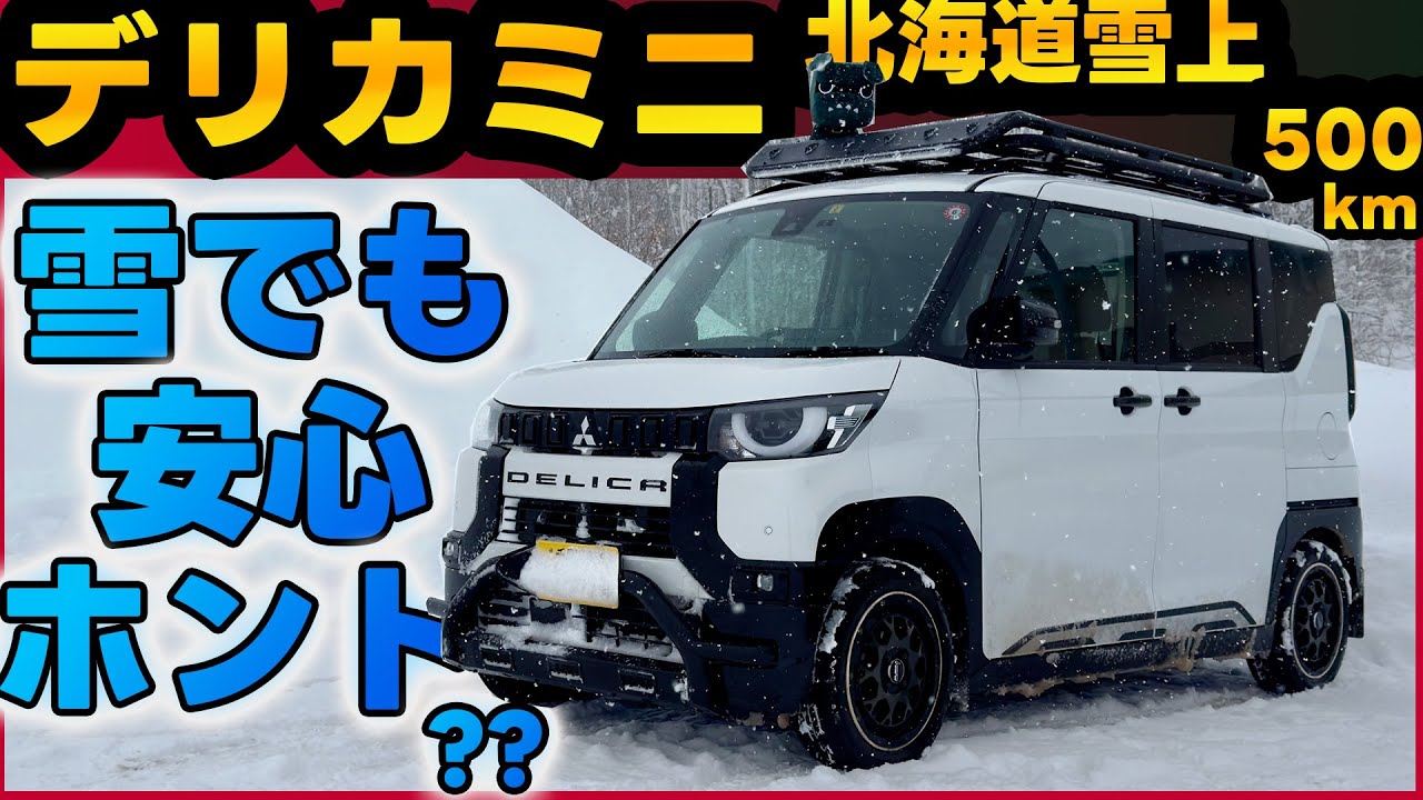 Delica Mini] 500km on snowy roads in Hokkaido! Is it really safe