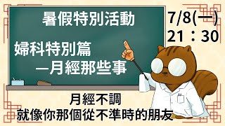 【松鼠講堂】EP27 暑假特別篇-月經那些事P2 月經不調-你那個蠻不講理的朋友