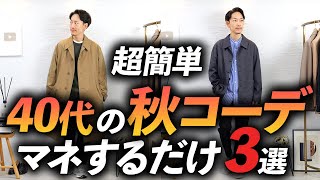 【マネするだけでOK】40代大人の「秋コーデ」失敗しない簡単おしゃれ3選。プロが分りやすく解説します【ユニクロからセレオリまで】