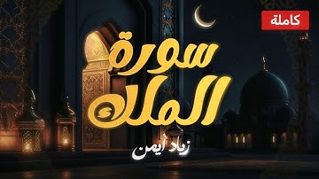 تلاوة خاشعة لسورة الملك (تبارك) بصوت زياد أيمن | Surah Al-Mulk (Tabark) by Ziad Ayman