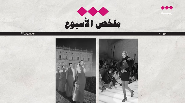 ملخص الأسبوع | جولة الأزياء الإخبارية لهذا الأسبوع!