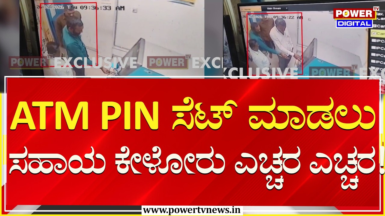 ATM PIN ಸೆಟ್‌ ಮಾಡಲು ಸಹಾಯ ಕೇಳೋರು ಎಚ್ಚರ ಎಚ್ಚರ!| Raichur | Power TV News
