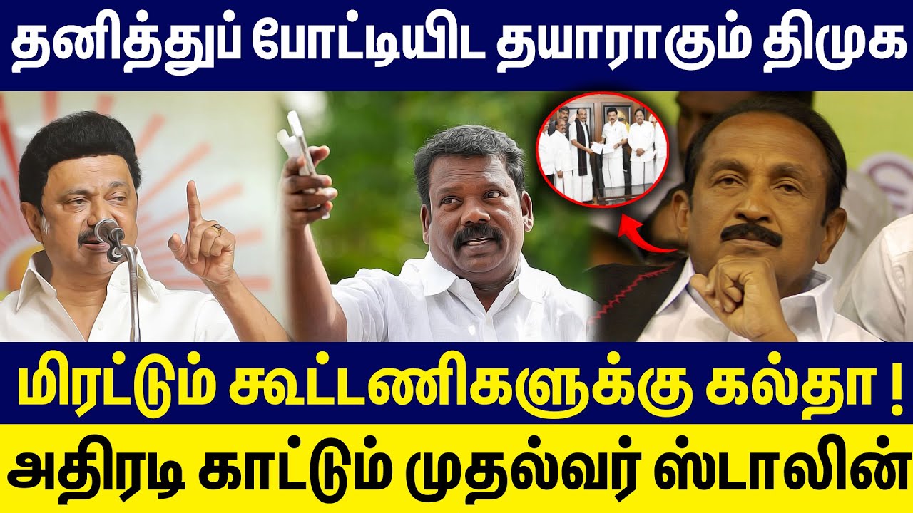 தனித்துப் போட்டியிட தயாராகும் திமுக | அதிரடி காட்டும் ஸ்டாலின் | DMK Alliance Issue | MK Stalin