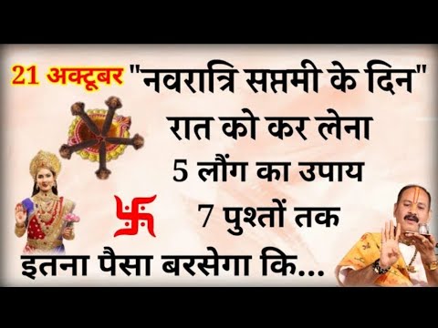 21 अक्टूबर नवरात्रि सप्तमी के दिन करें 5 लौंग का महाउपाय नवरात्री में ही बनोगे करोड़पति//