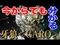 【10/4 月虹ノ旅人公開記念】今からでもわかる牙狼〈GARO〉【公式】