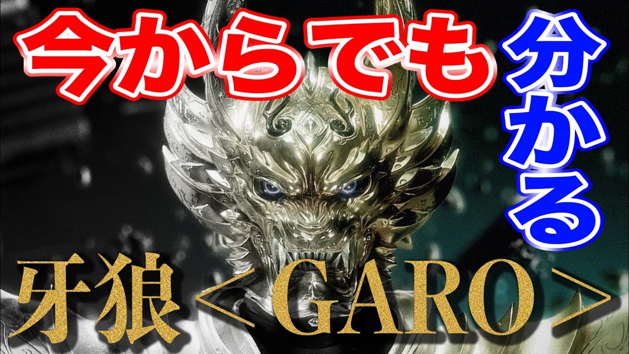 牙狼 Garo 月虹ノ旅人 ネタバレ 三角絞めでつかまえて