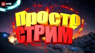 (:-0 Стрим Просто Стрим (:-0 (Взаимная Подписка)