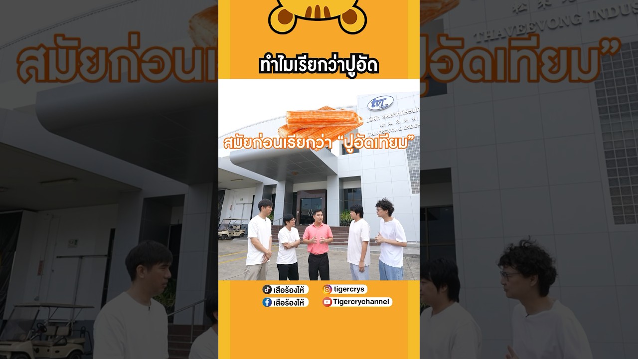 เมื่อก่อนเรียกปูอัดว่า "ปูอัดเทียม" #เสือร้องไห้ #TigerShorts #shorts #ปูอัด