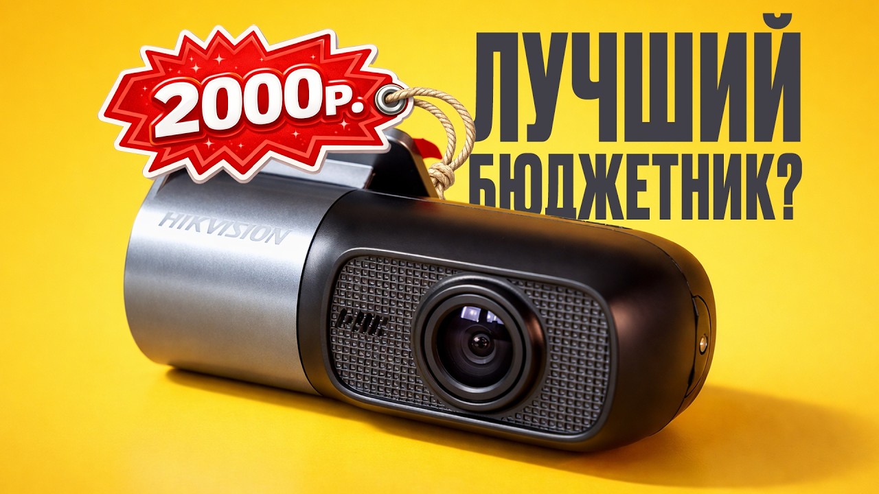 Ультрабюджетный регистратор на каждый день! Обзор и тест Hikvision D1
