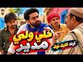 مهرجان خلي ولي مدير   ترند التيك توك حالتي