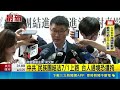 中共"民族團結法7/1上路 台人過境恐遭拘｜三立新聞LIVE