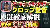 ゲールノートツァイツラー クロップ監督 監督紹介動画 このフォメが強い 71 ウイイレアプリ2020 Youtube