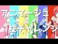 【あにまーじゅ】話題の柱チャレンジ【家族６人で演じてみた】