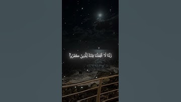 〘رَّبَّنَا عَلَيۡكَ تَوَكَّلۡنَا وَإِلَيۡكَ أَنَبۡنَا〙سورة الممتحنة | ياسر الدوسري 🤍. #ياسر_الدوسري
