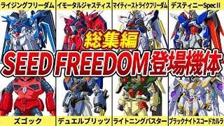 【あの感動をもう1度見たくて】「総集編」SEED FREEDOMに登場した機体まとめ【ガンダムSEED FREEDOM】【ゆっくり解説】