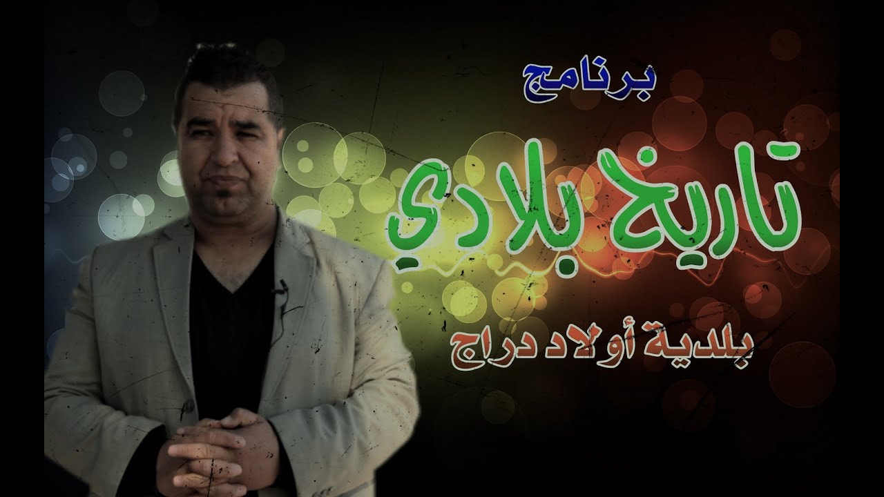 برنامج تاريخ بلادي - بلدية اولاد دراج - سوبرات محروق - الحلقة الاولى