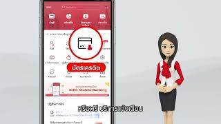 การชำระค่าสินค้าและบริการต่างๆผ่าน ICBC(Thai) Mobile Banking