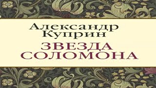 Аудиокнига "Звезда Соломона" - Куприн Александр Иванович