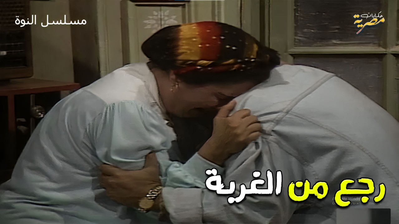 اخوهم رجع من الغربة بعد 14 سنة والمفجأة ! مسلسل النوة