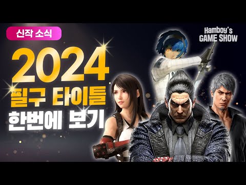 2024년 신작 게임 필구 타이틀 한번에 보기!!｜플스·엑박·스팀