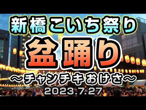 チャンチキおけさ（三波春夫）　新橋こいち祭り盆踊り2023.7.27