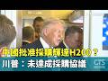 中國批准採購輝達H200？　川普：未達成採購協議｜華視新聞 20260517 @CtsTw