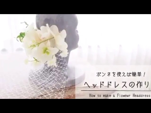 花嫁さんへオススメ ヘッドドレスの作り方 Youtube