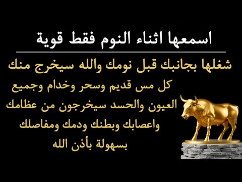 رقية الشفاء استمع اثناء النوم سيخرج منك كل مس وسحر وعيون قديمة من عظامك وأعصابك 