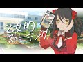 【歌ってみた】乙女的ストーキング Covered by響ゆい【なるみや/Vtuber】