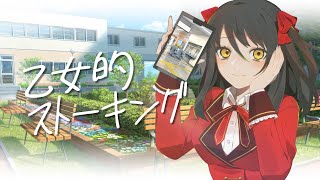 【歌ってみた】乙女的ストーキング Covered by響ゆい【なるみや／Vtuber】
