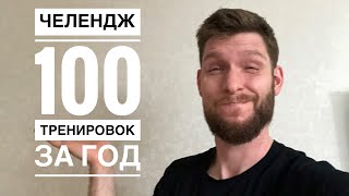 Тренируюсь целый год. Челлендж